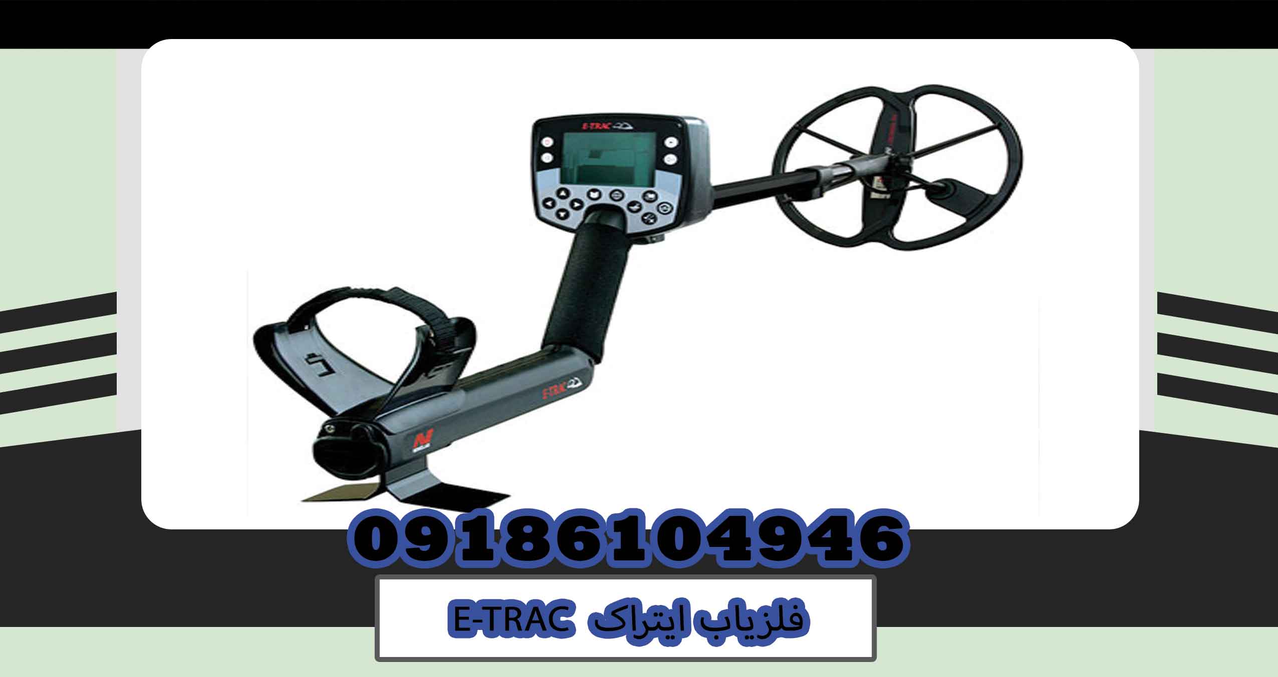 فلزیاب ایتراک E TRAC