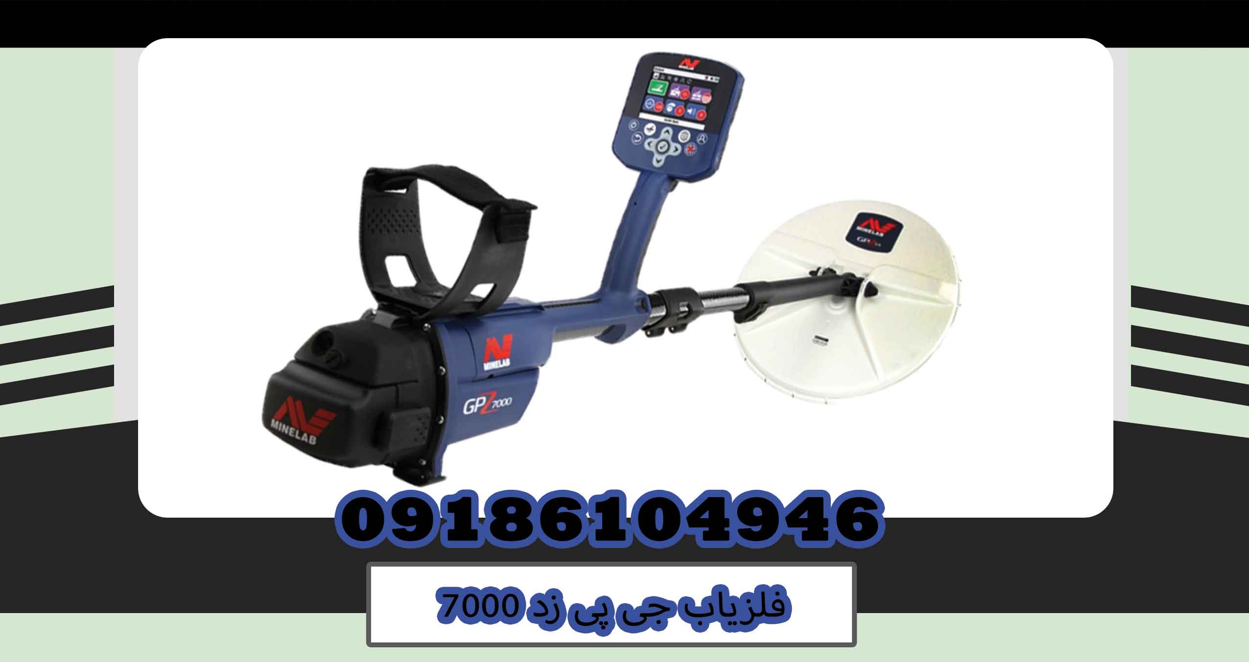 فلزیاب جی پی زد 7000