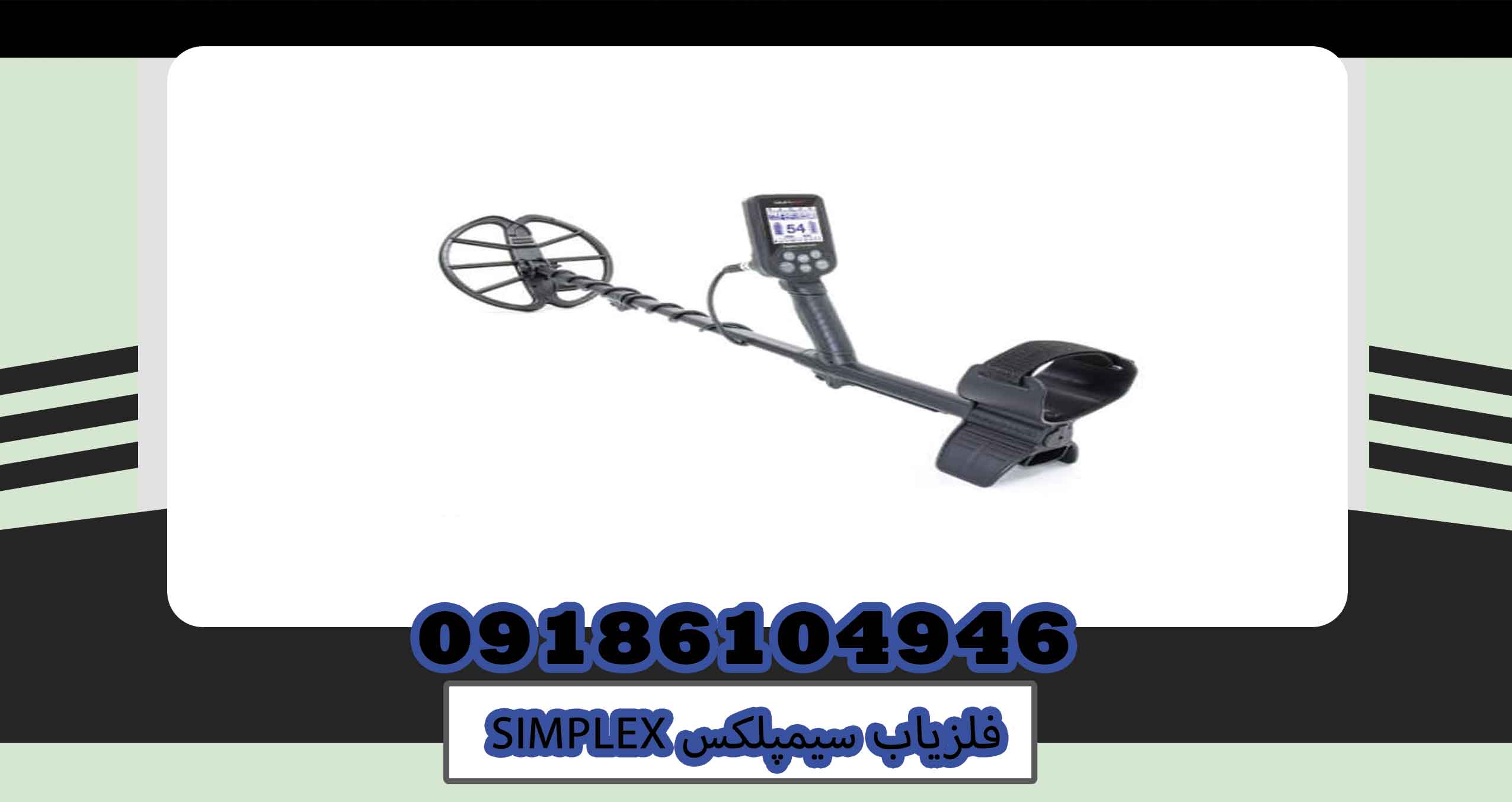 فلزیاب سیمپلکس SIMPLEX