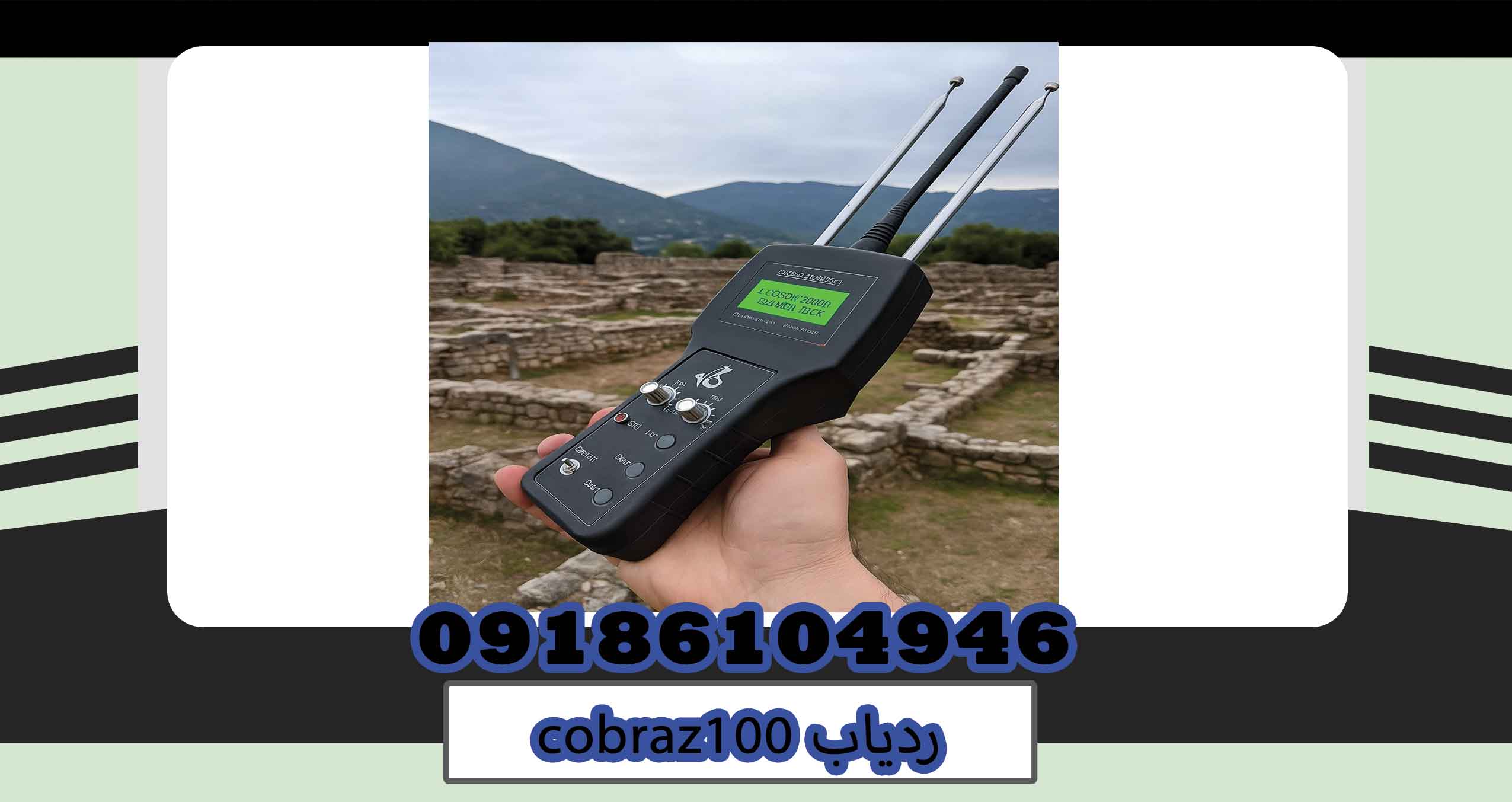 ردیاب cobraz100