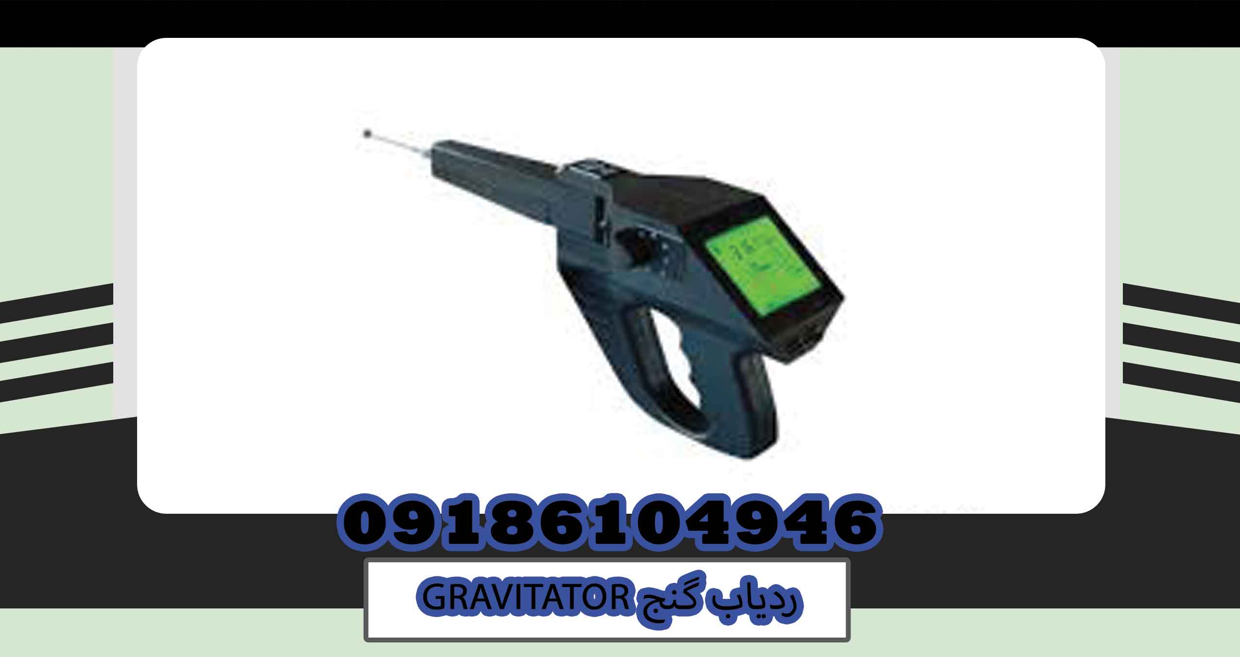 ردیاب گنج GRAVITATOR