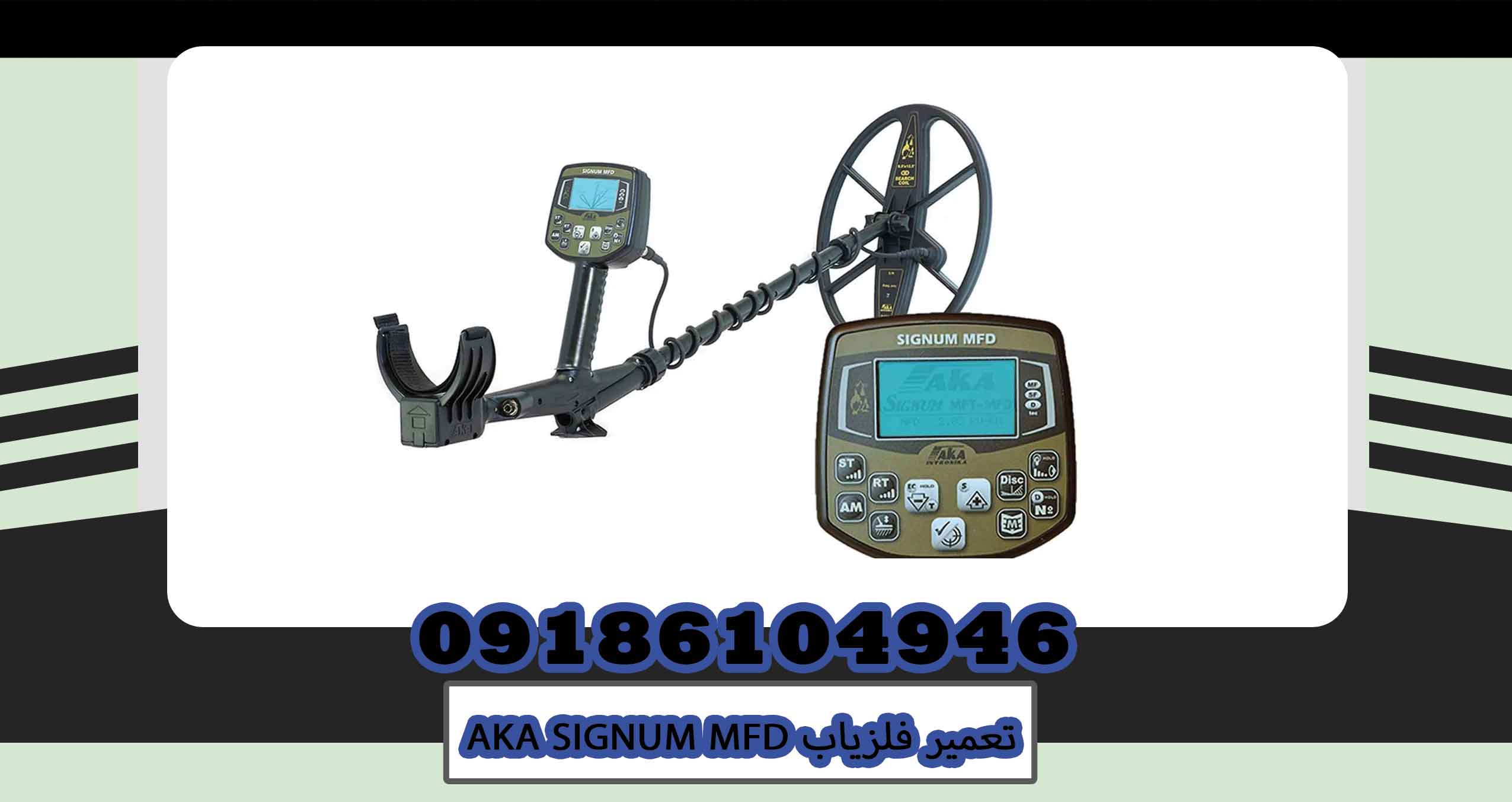 تعمیر فلزیاب AKA SIGNUM MFD