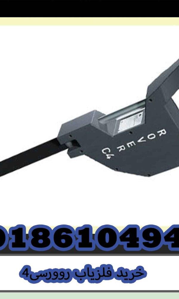 خرید فلزیاب روورسی4
