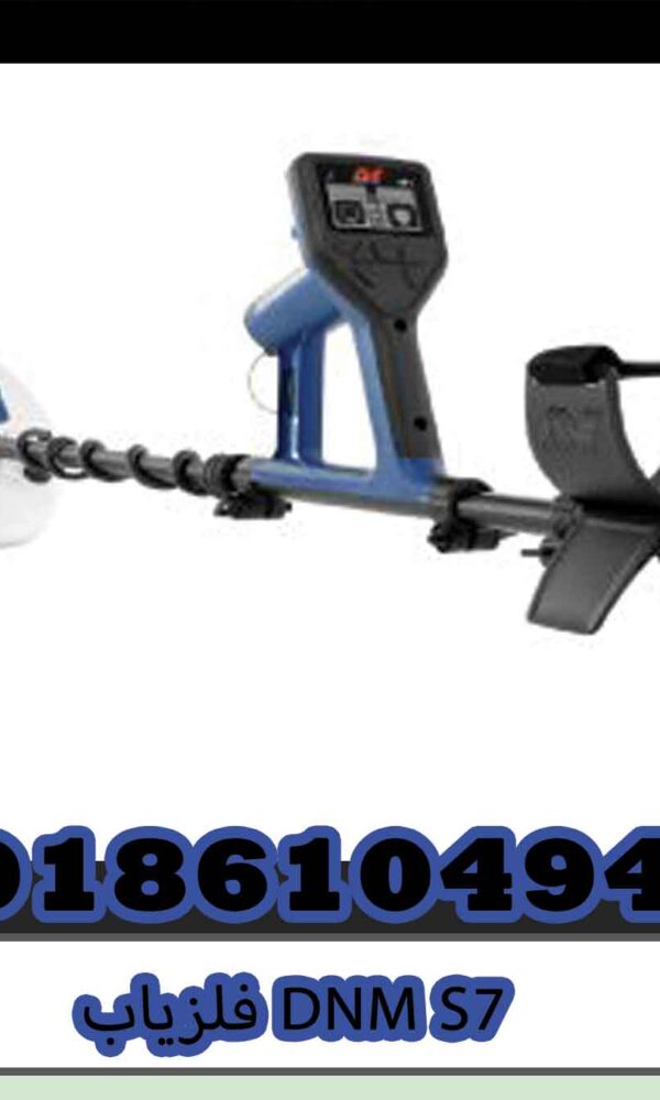 فلزیاب DNM S7