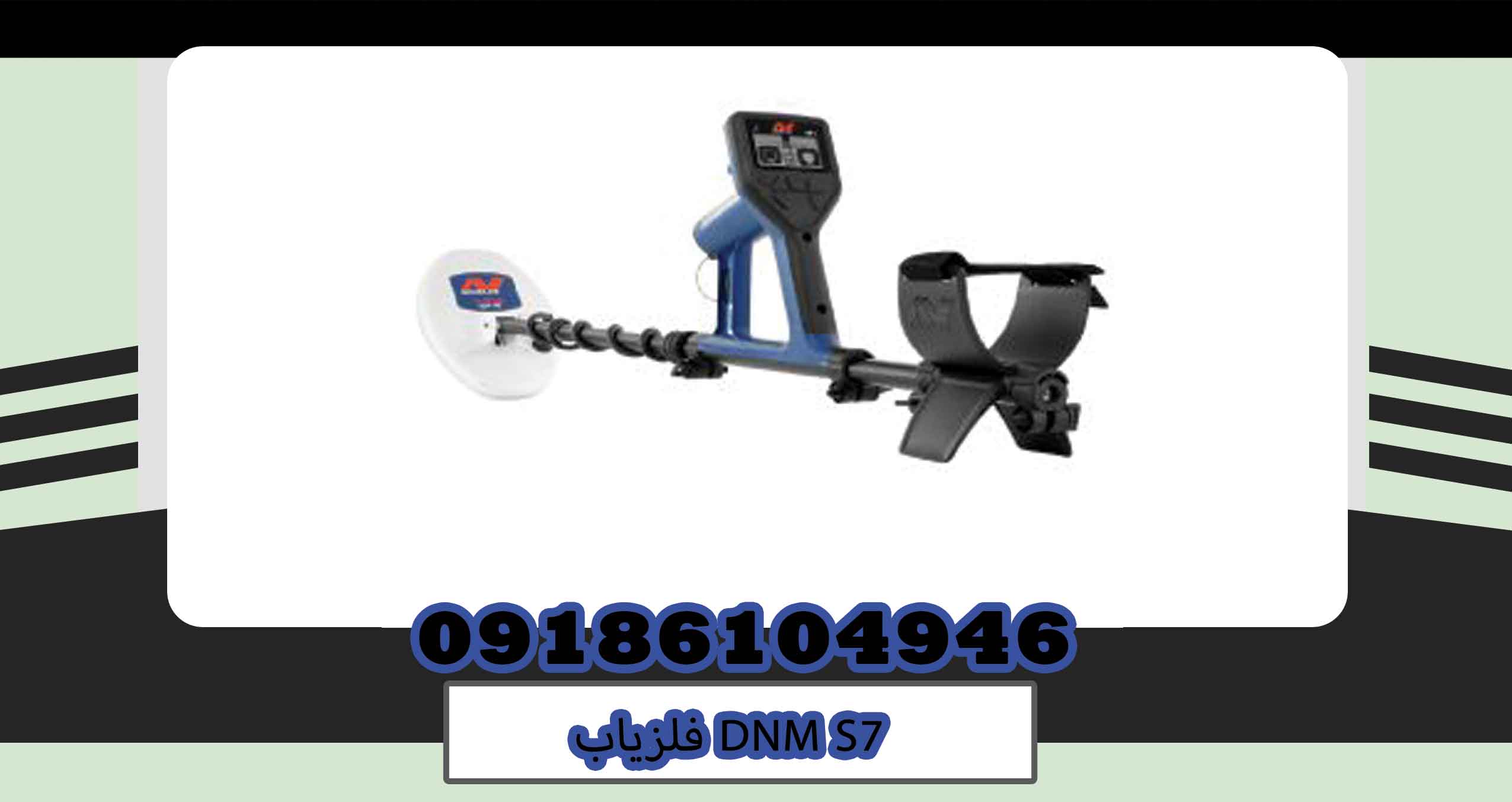فلزیاب DNM S7