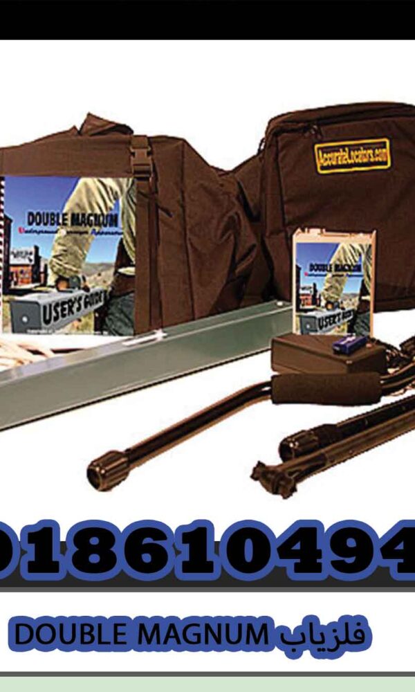 فلزیاب DOUBLE MAGNUM