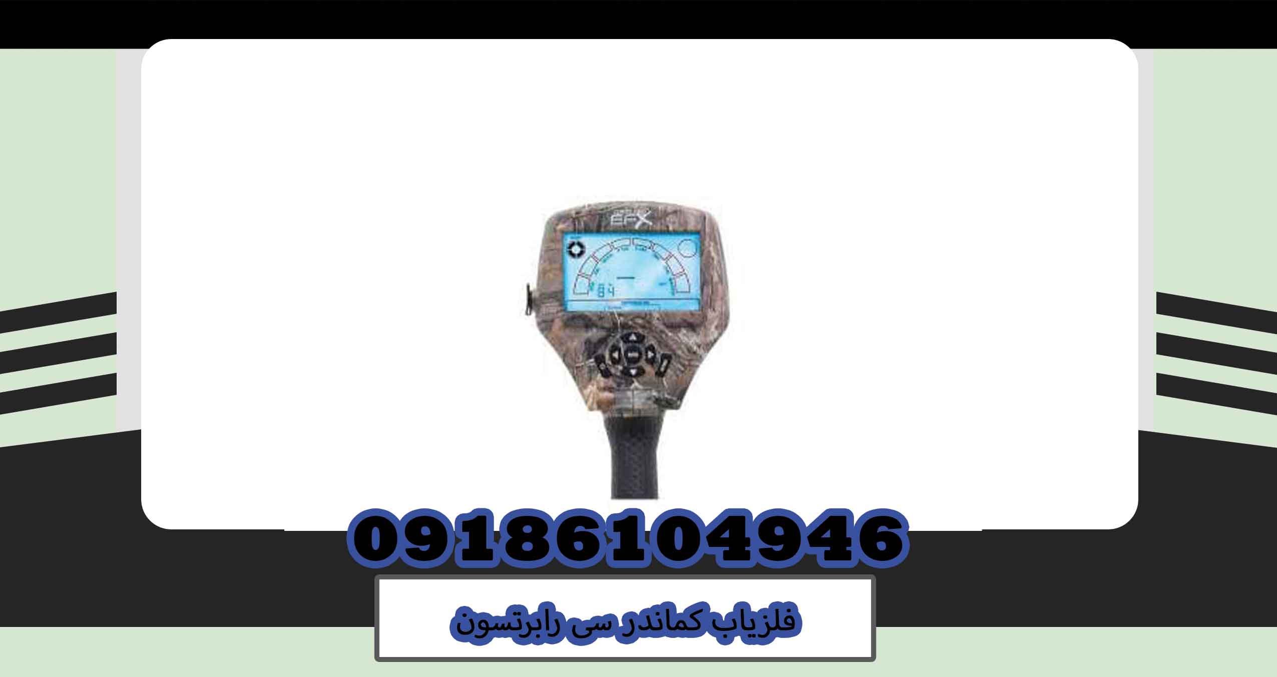 فلزیاب کماندر سی رابرتسون