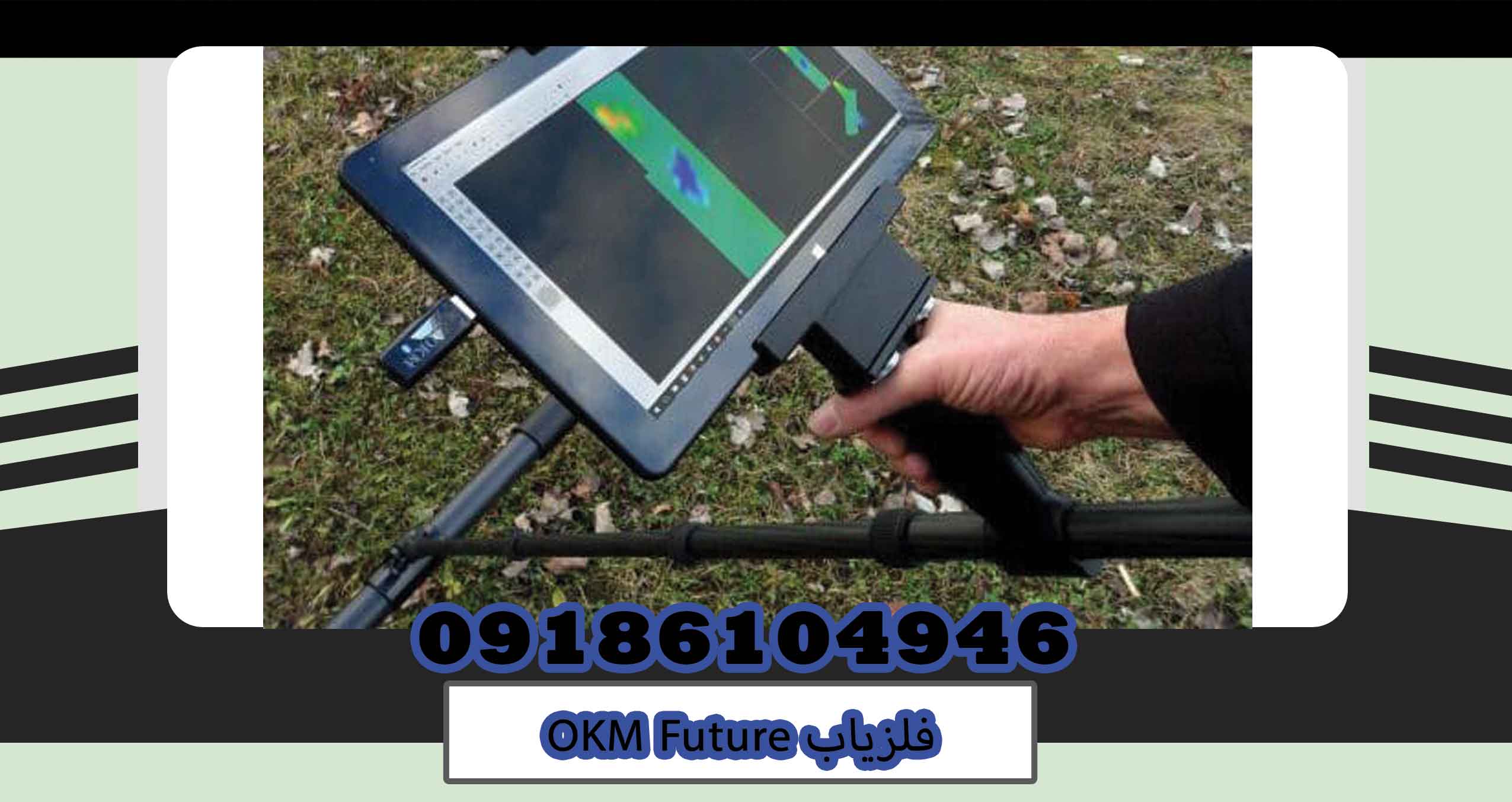 فلزیابOKM Future