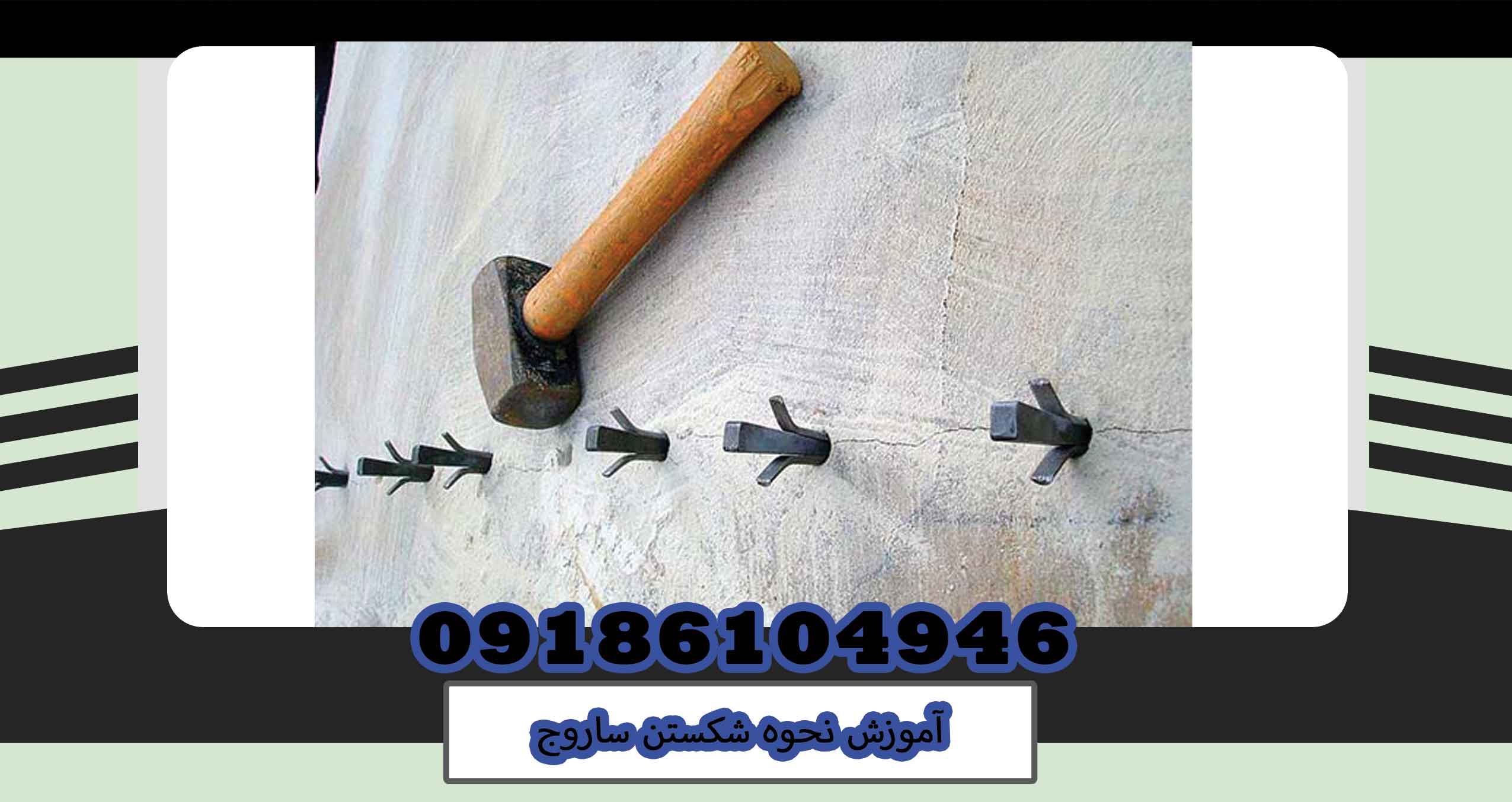 آموزش نحوه شکستن ساروج