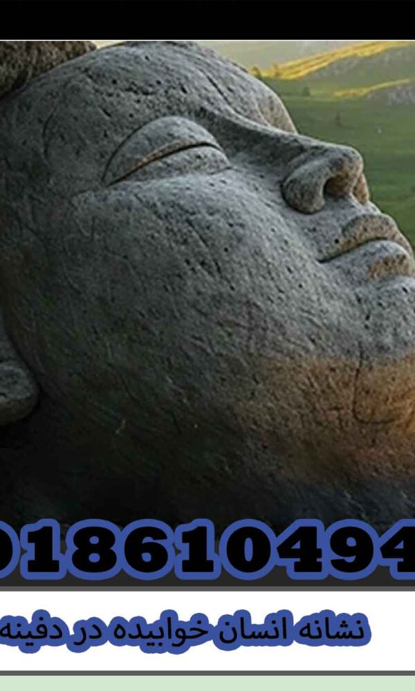 نشانه انسان خوابیده در دفینه