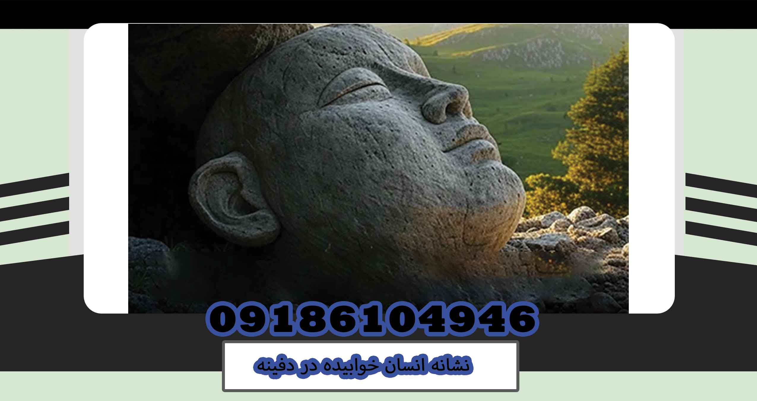 نشانه انسان خوابیده در دفینه