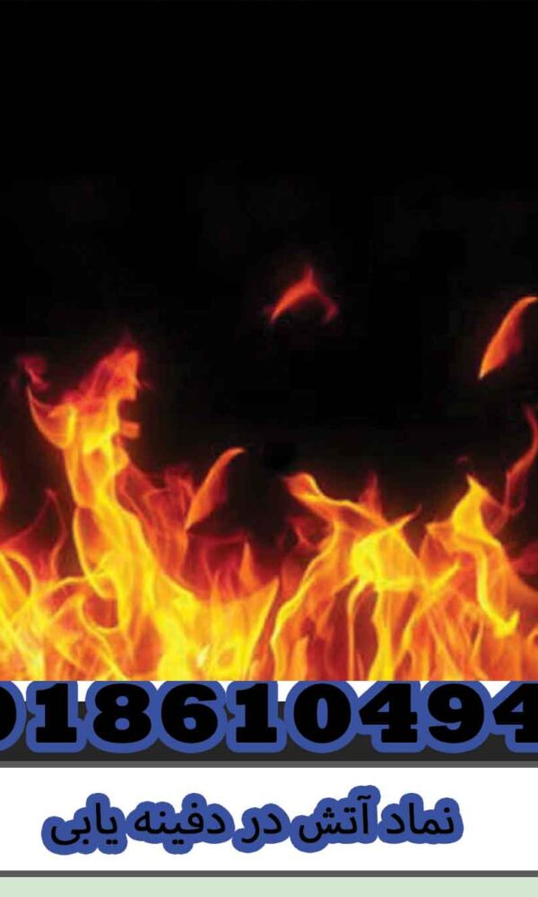 نماد آتش در دفینه یابی