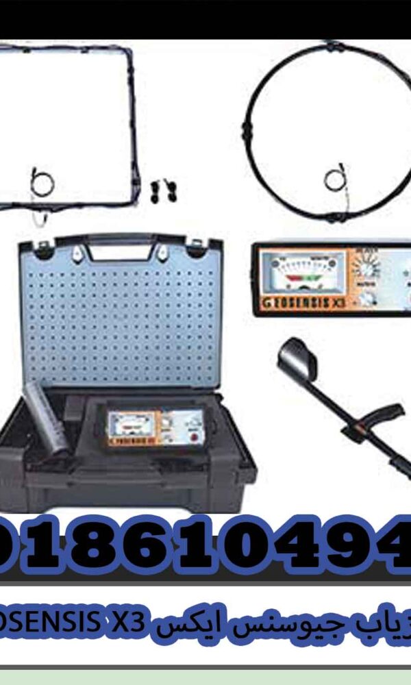 فلزیاب جیوسنس ایکس GEOSENSIS X3