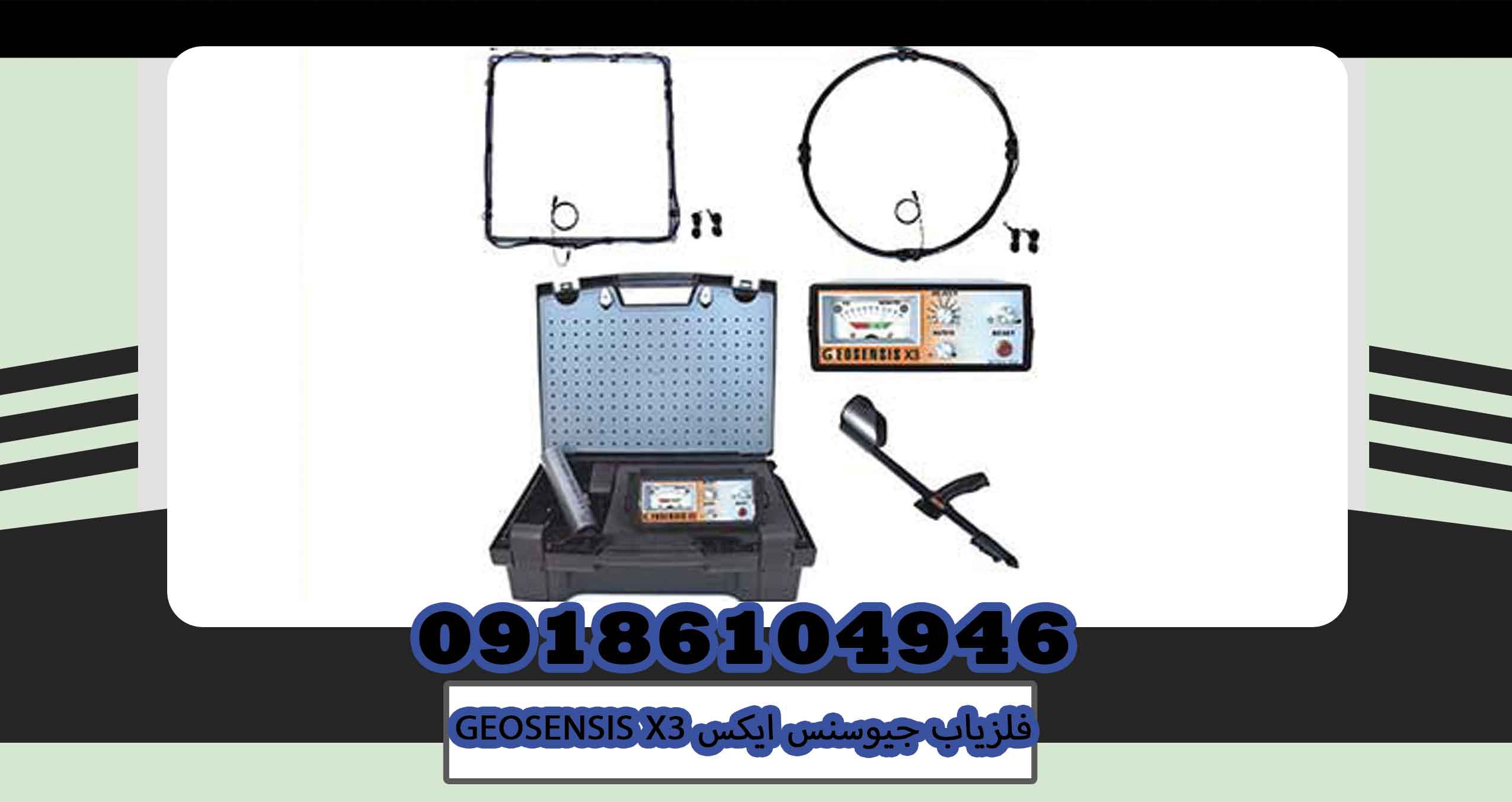 فلزیاب جیوسنس ایکس GEOSENSIS X3