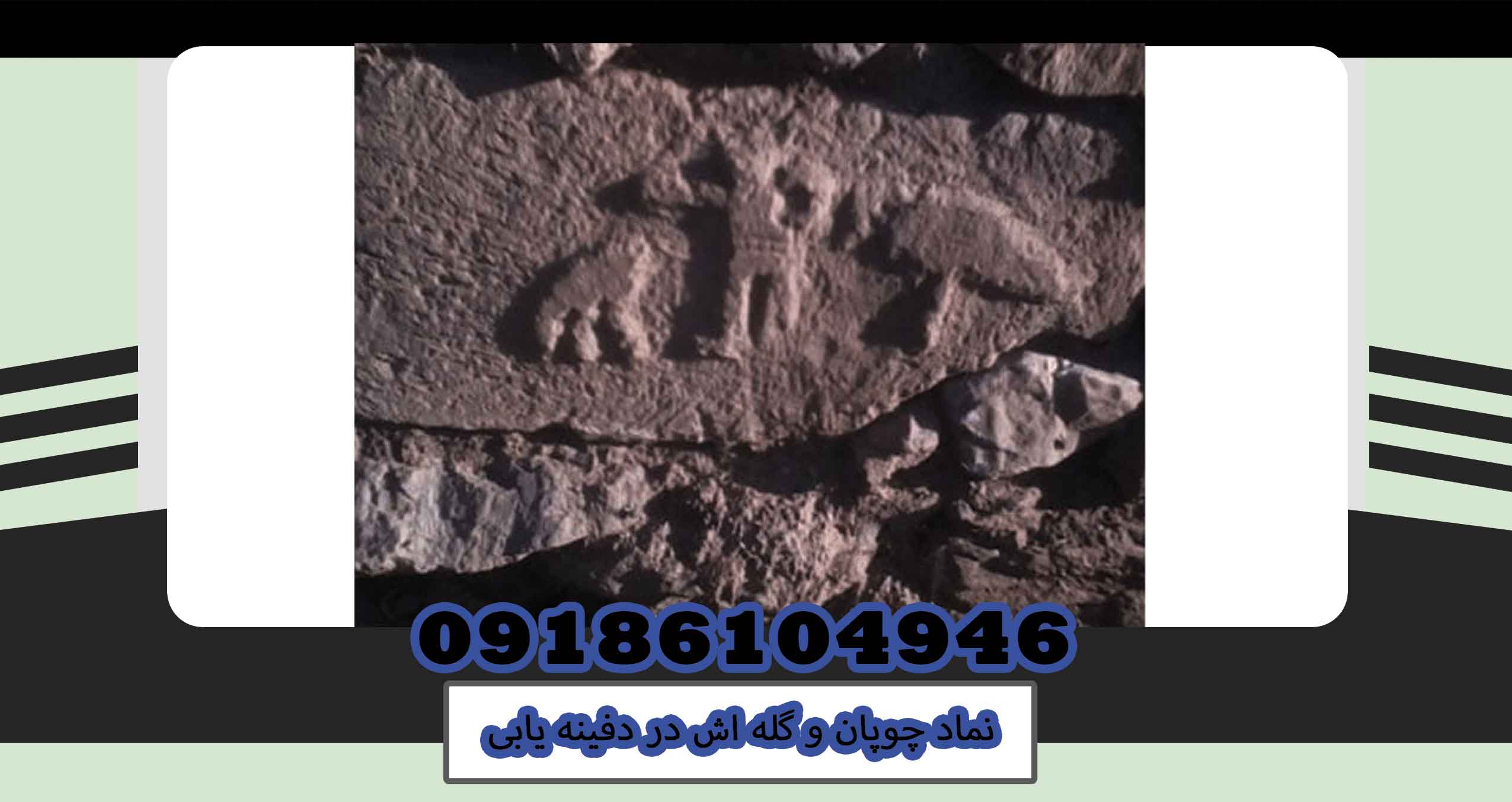 نماد چوپان و گله اش در دفینه یابی