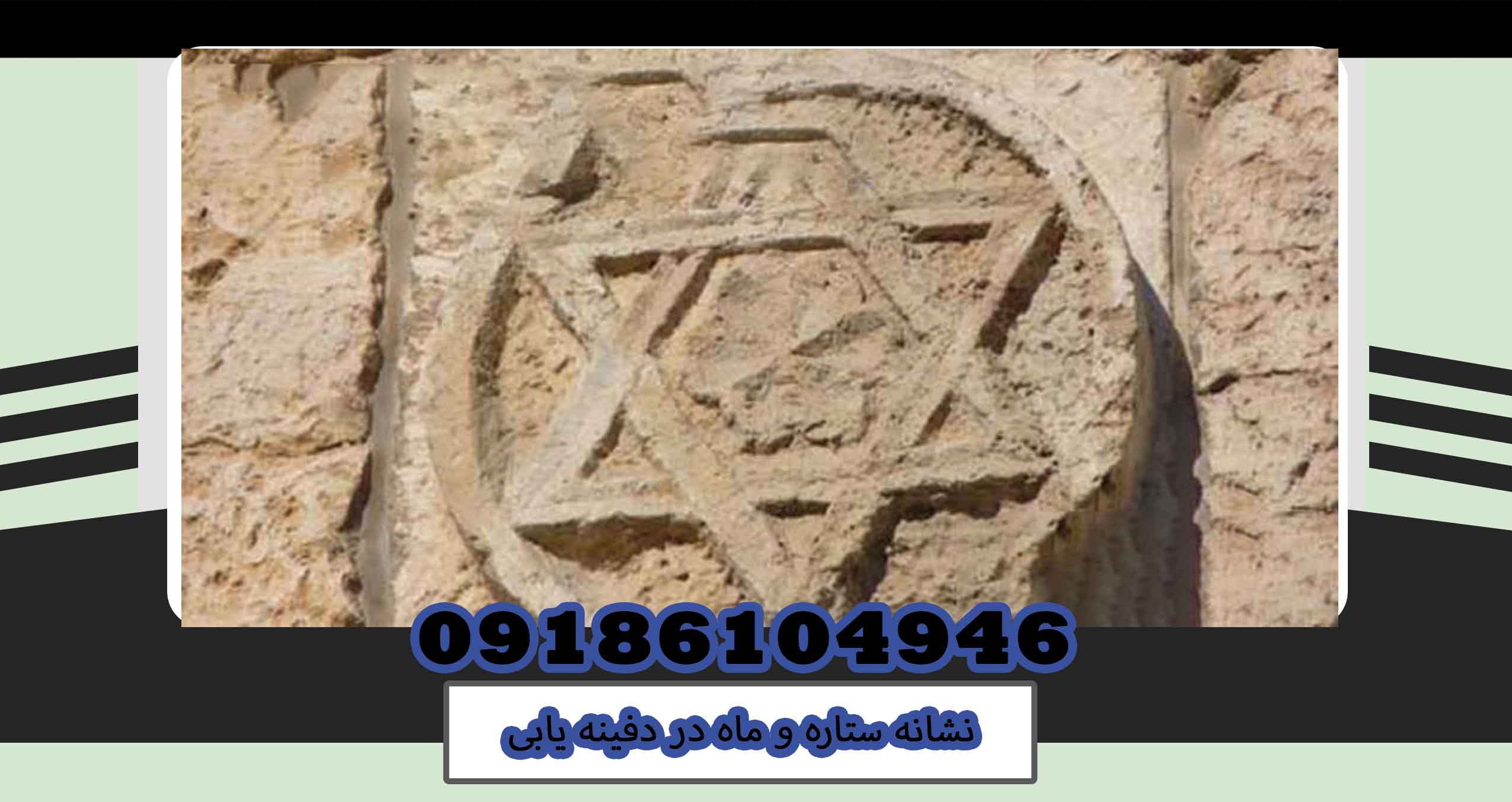 نشانه ستاره و ماه در دفینه یابی