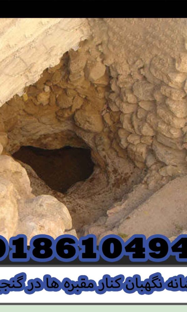 نشانه نگهبان کنار مقبره ها در گنجیابی