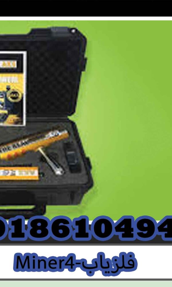 فلزیاب Miner4