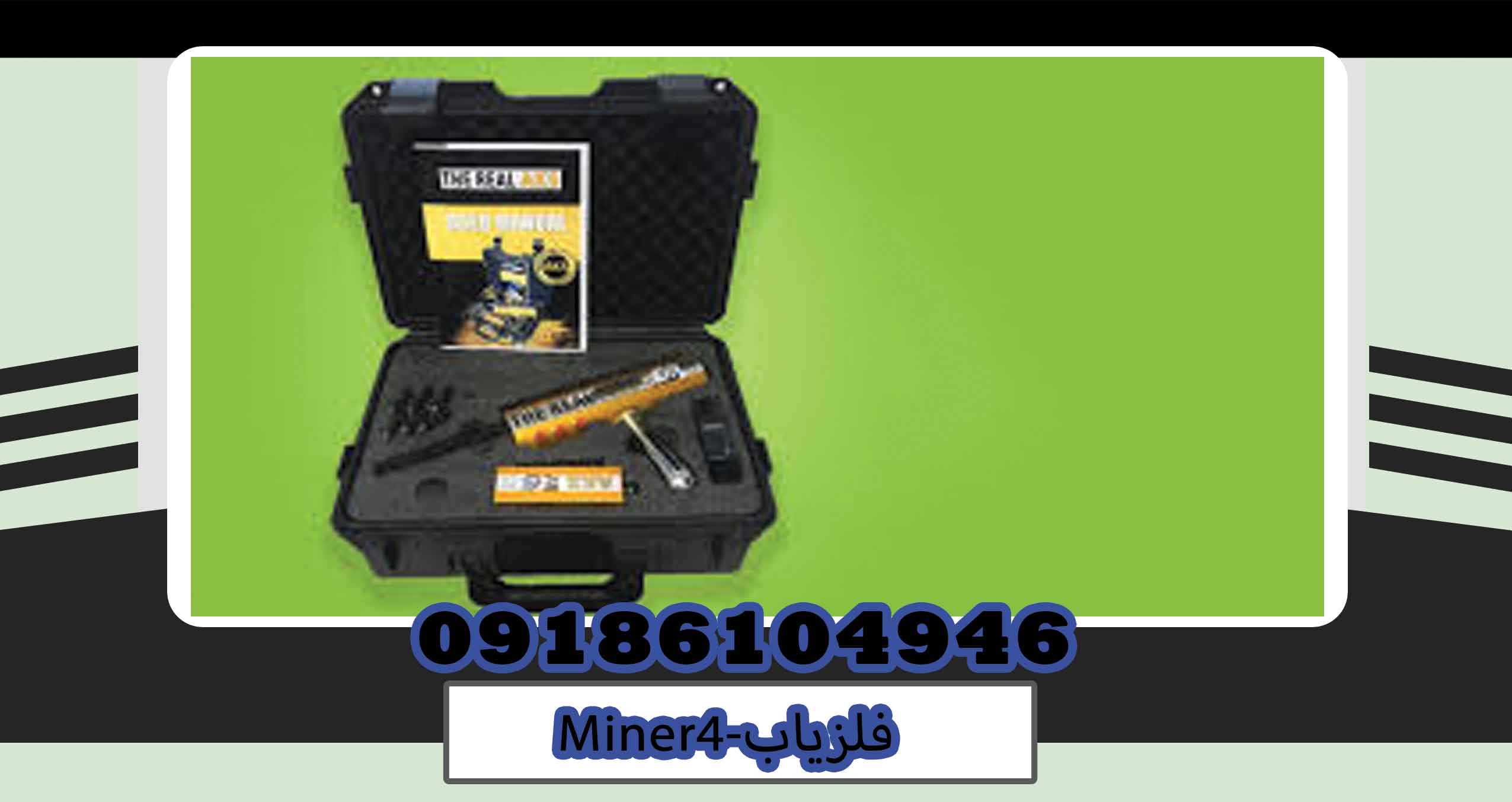 فلزیاب Miner4