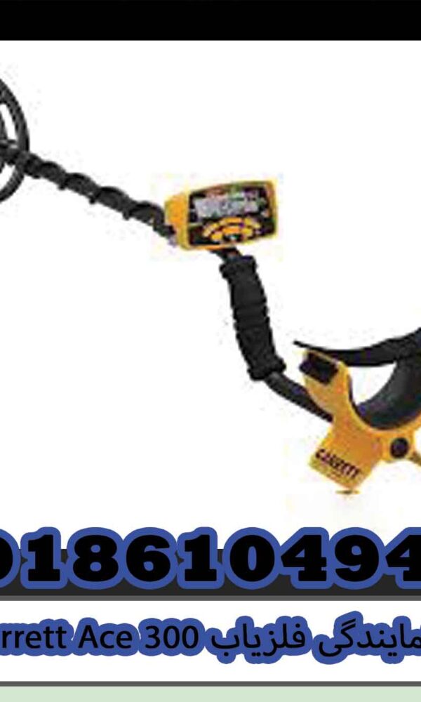 نمایندگی فلزیاب Garrett Ace 300