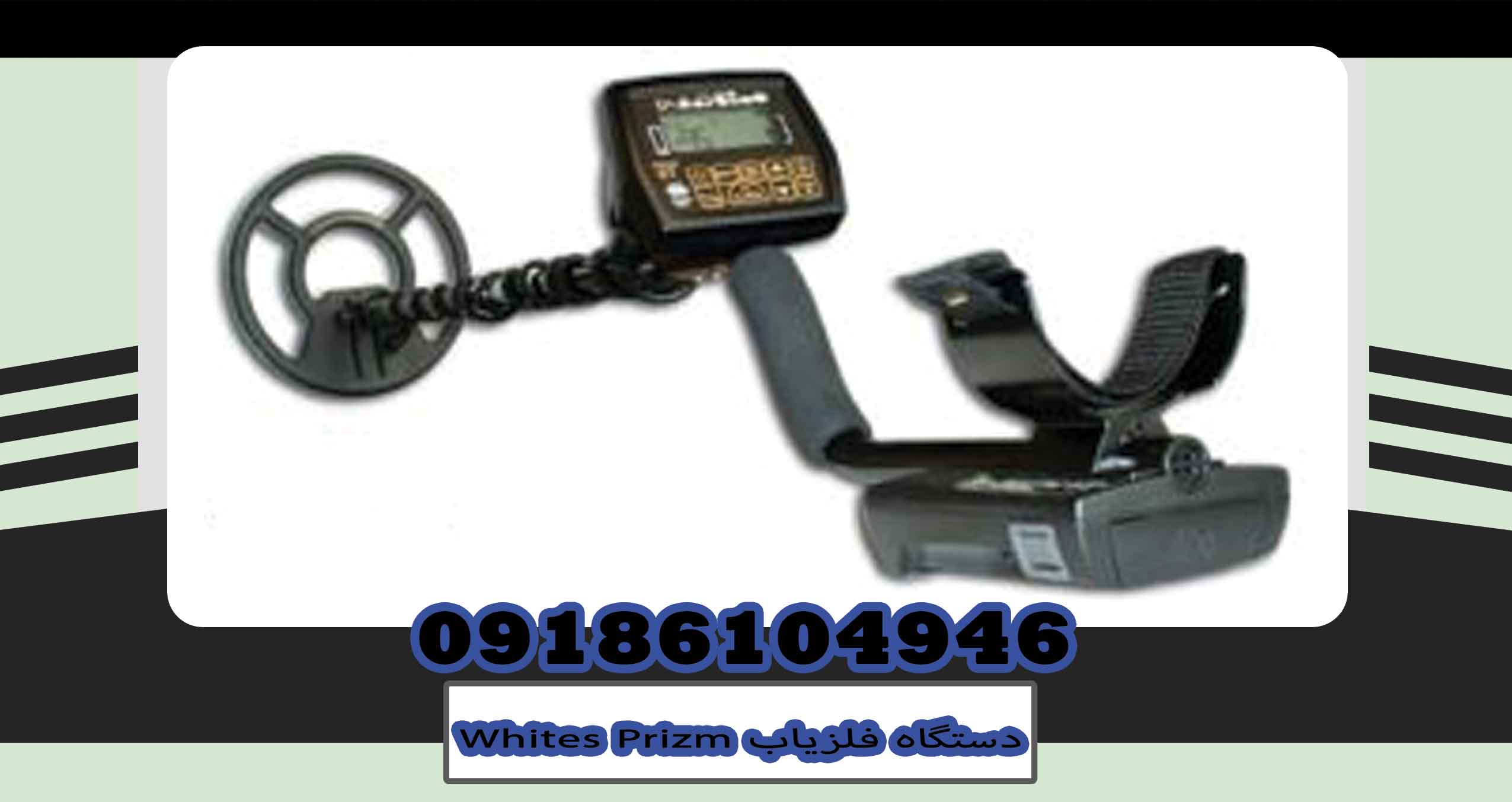 دستگاه فلزیاب Whites Prizm