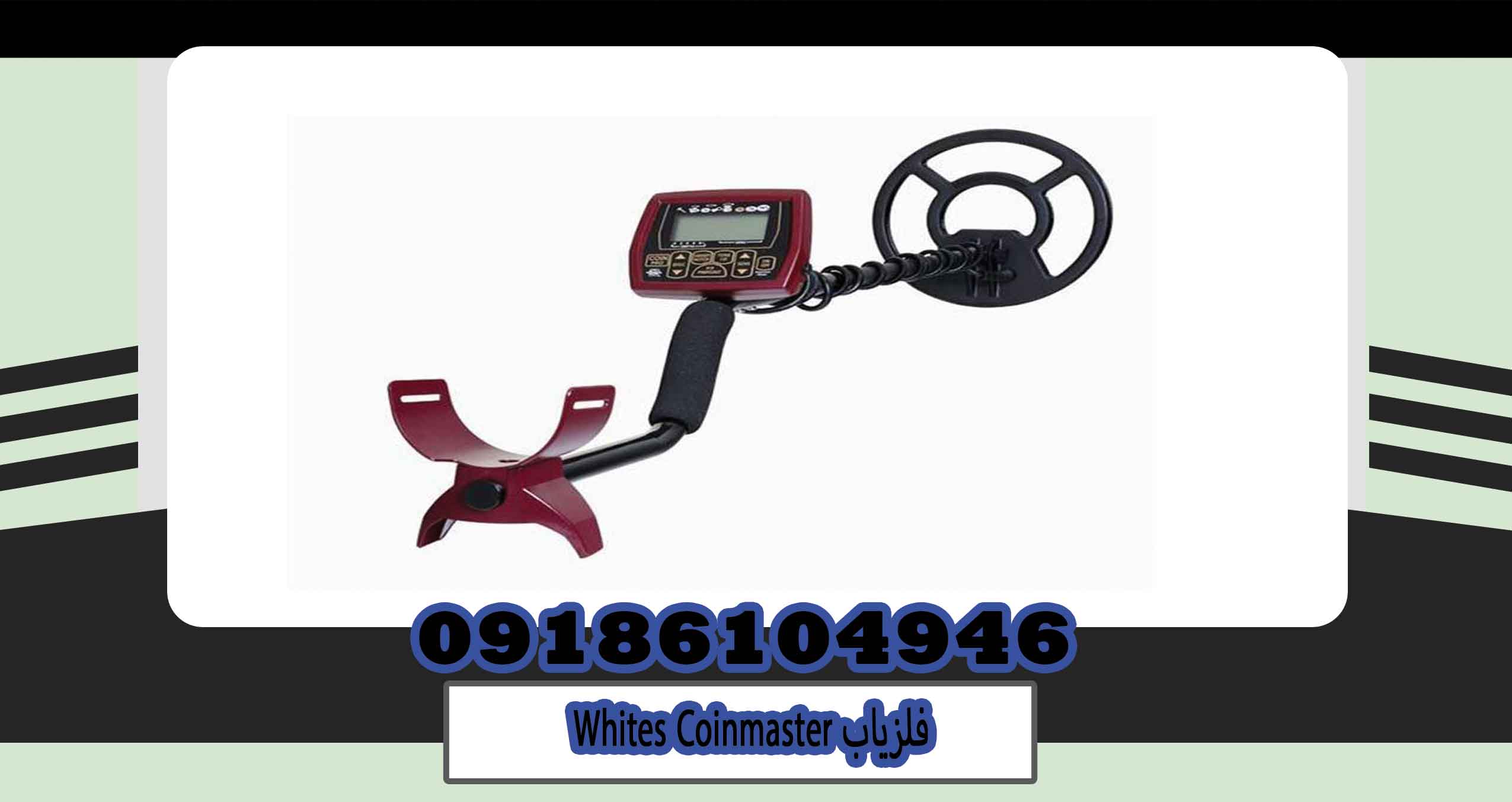فلزیاب Whites Coinmaster