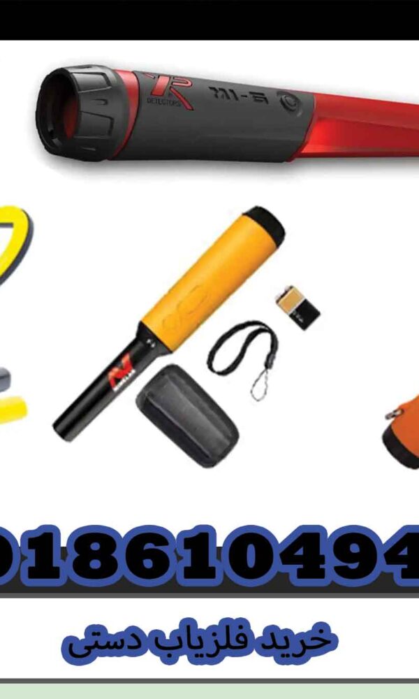 خرید فلزیاب دستی