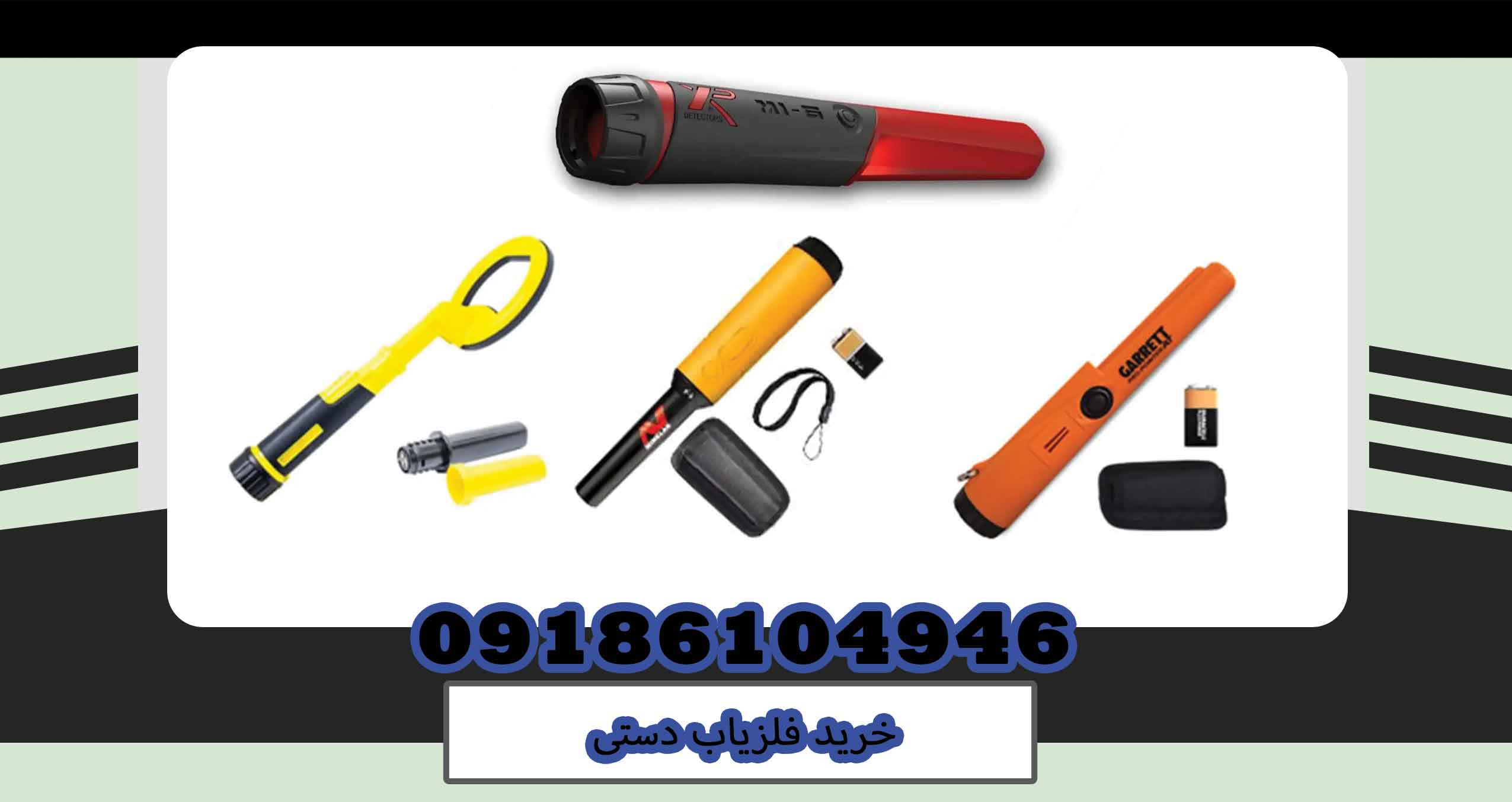 خرید فلزیاب دستی