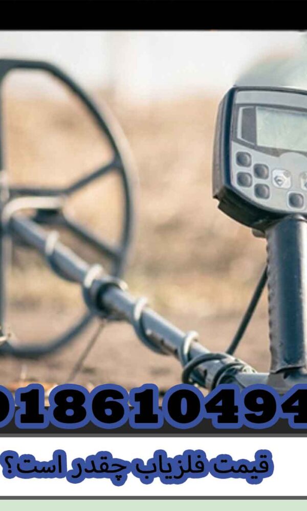 قیمت فلزیاب چقدر است؟