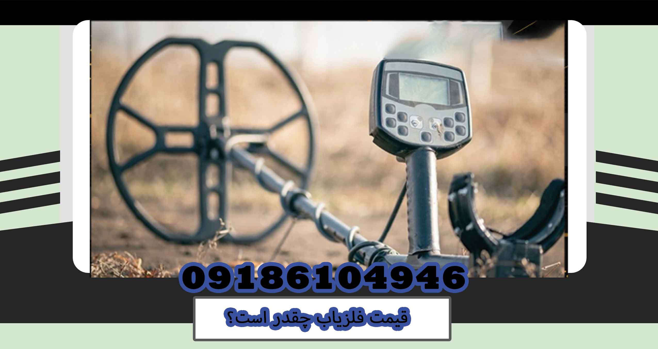 قیمت فلزیاب چقدر است؟