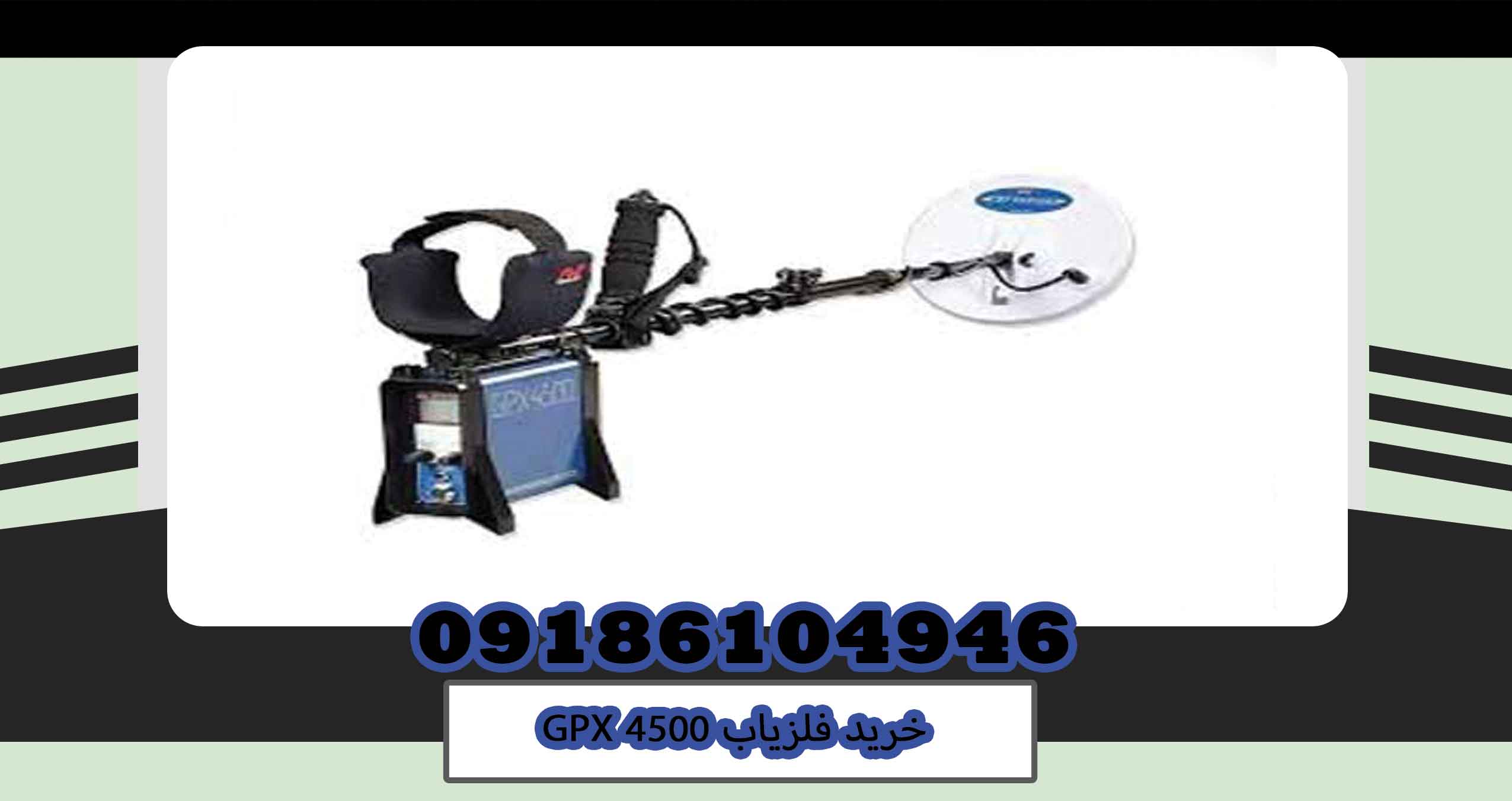 خرید فلزیاب GPX 4500