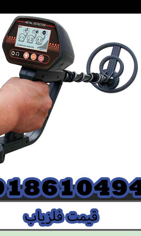 قیمت فلزیاب