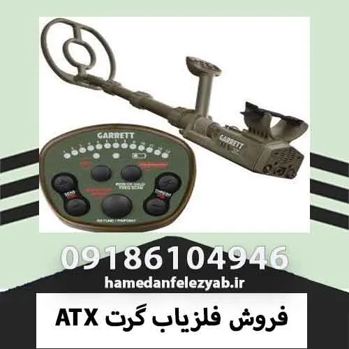 فروش فلزیاب گرت ATX 2 فروش فلزیاب گرت ATX