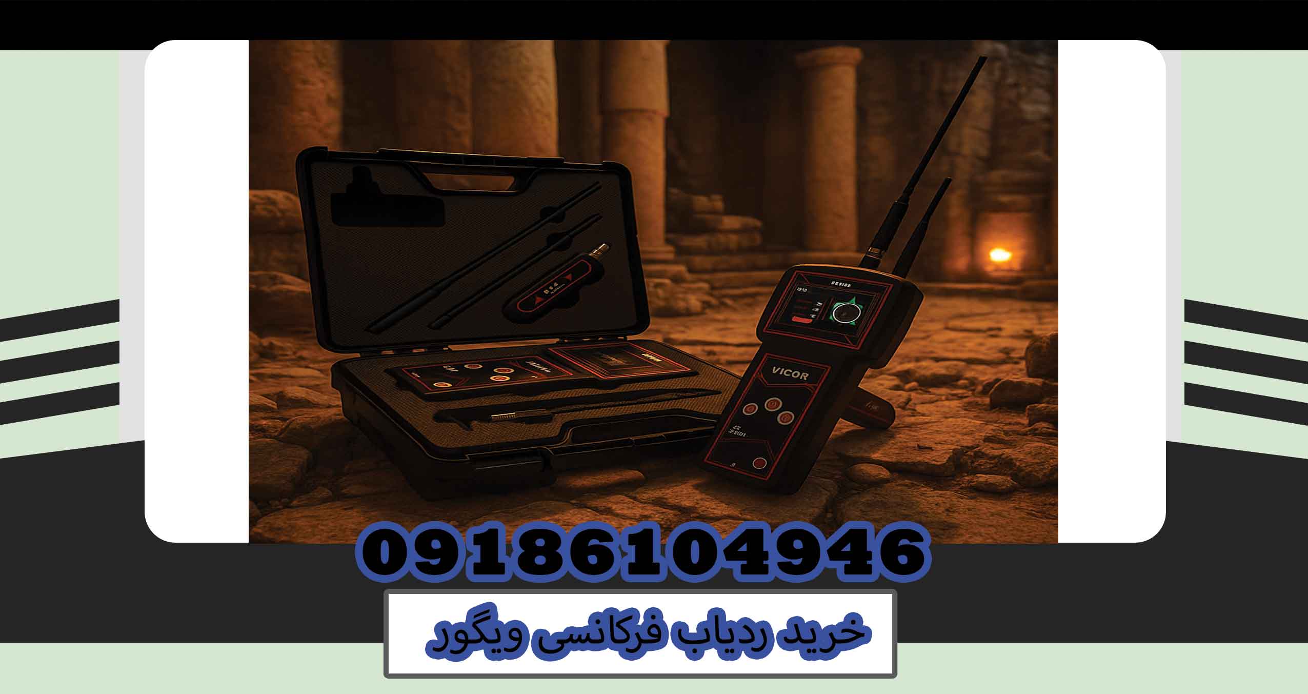 خرید ردیاب فرکانسی ویگور