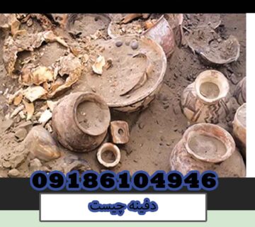 دفینه چیست