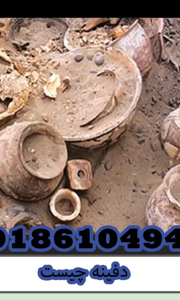 دفینه چیست