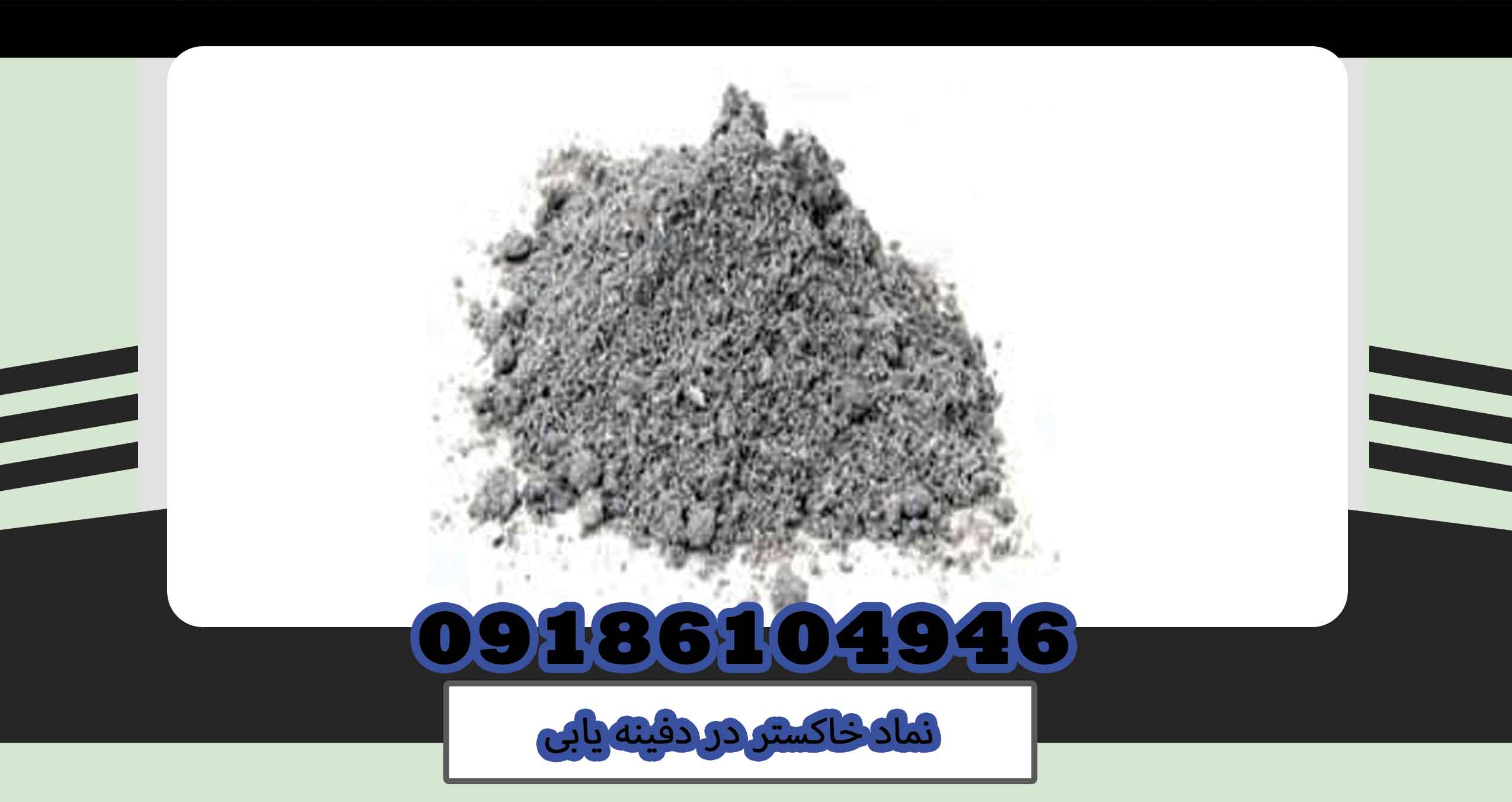 نماد خاکستر در دفینه یابی