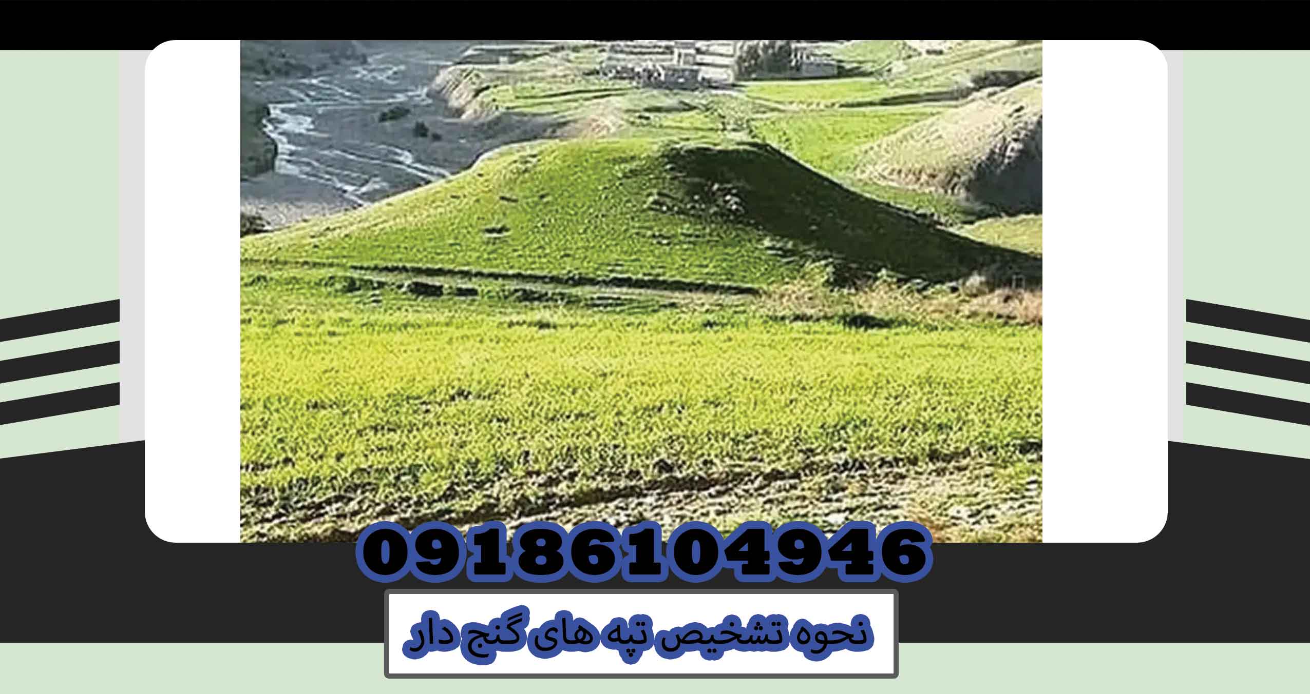 نحوه تشخیص تپه های گنج دار