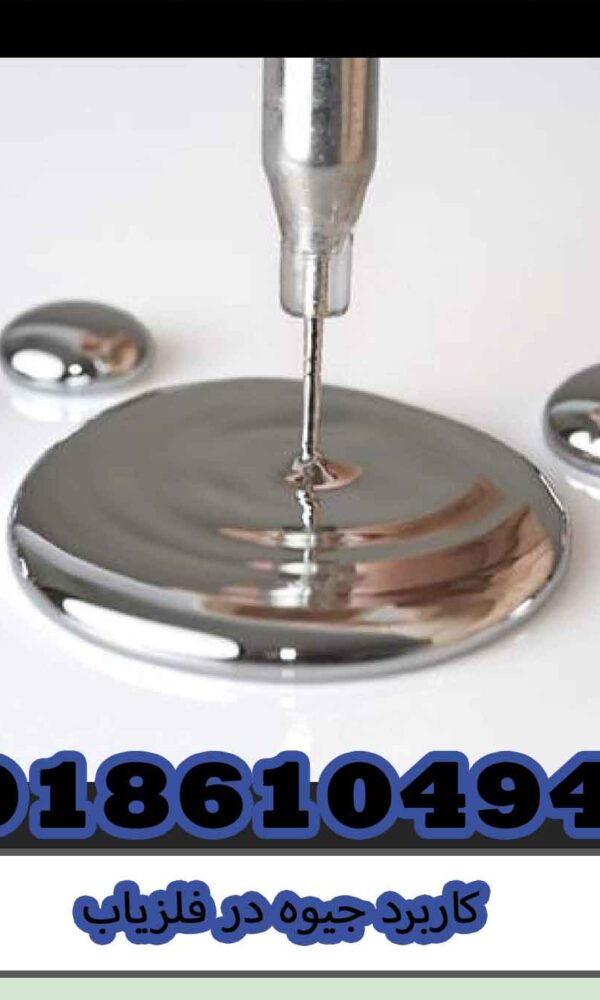 کاربرد جیوه در فلزیاب