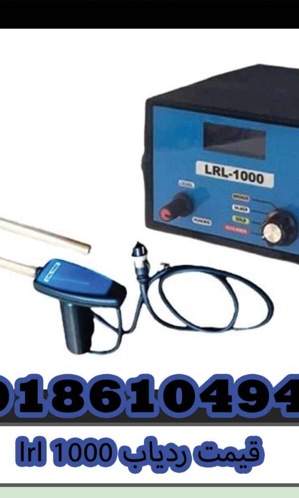 قیمت ردیاب lrl 1000