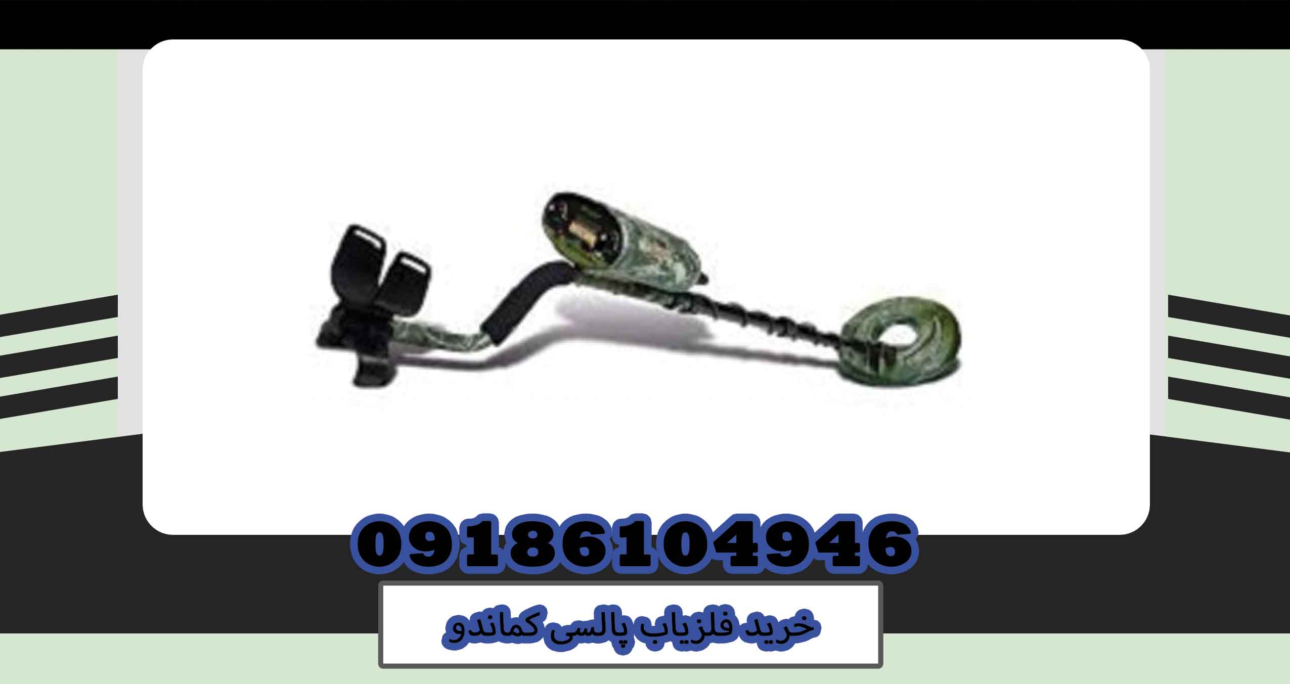 خرید فلزیاب پالسی کماندو