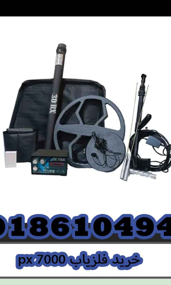 خرید فلزیاب px 7000
