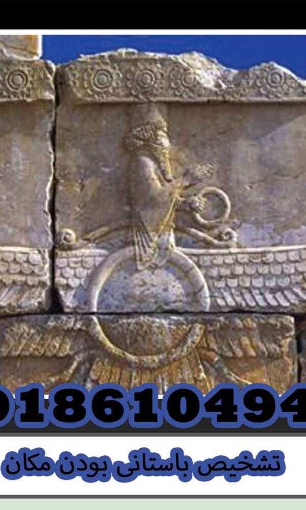 تشخیص باستانی بودن مکان