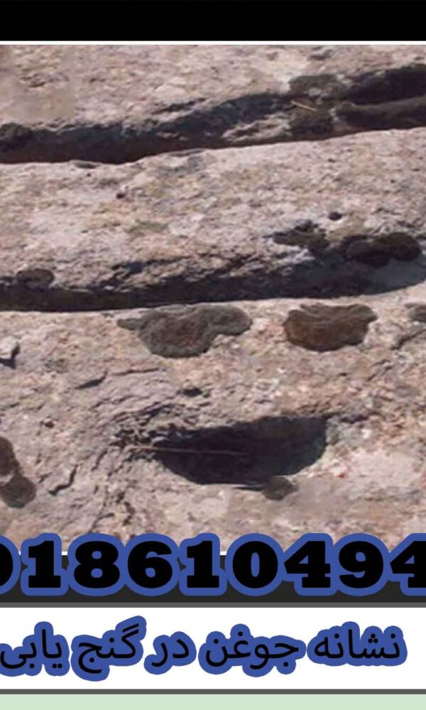 نشانه جوغن در گنج یابی