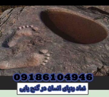 نماد ردپای انسان در گنج یابی