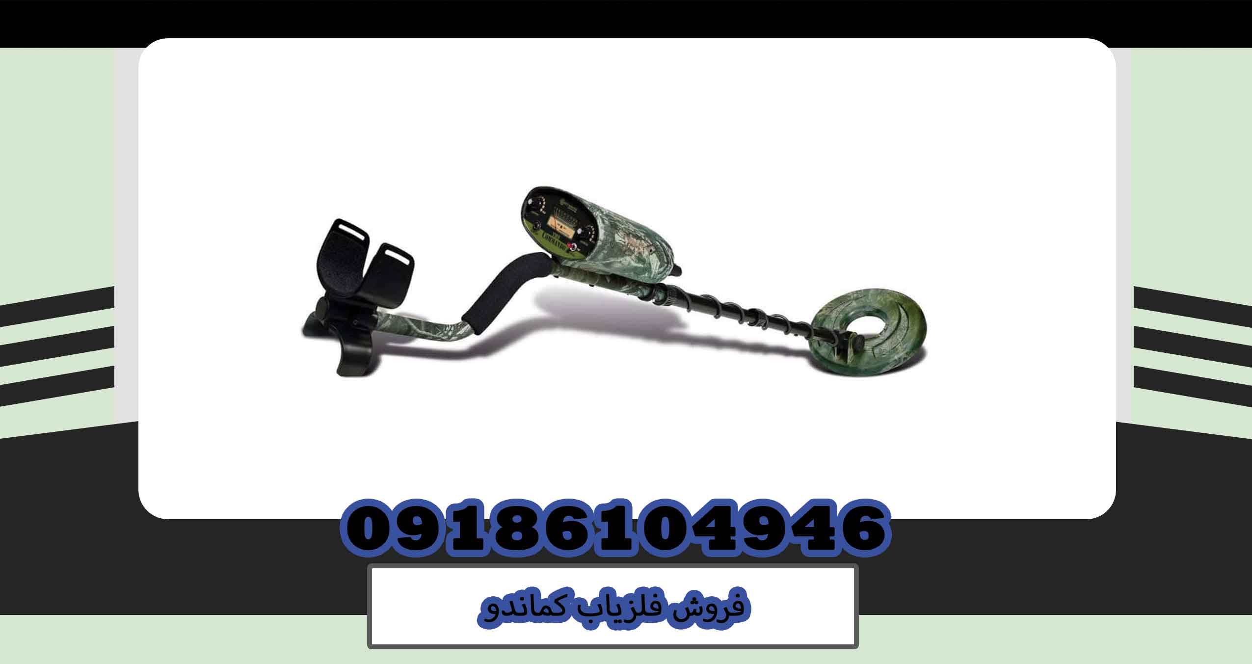 فروش فلزیاب کماندو