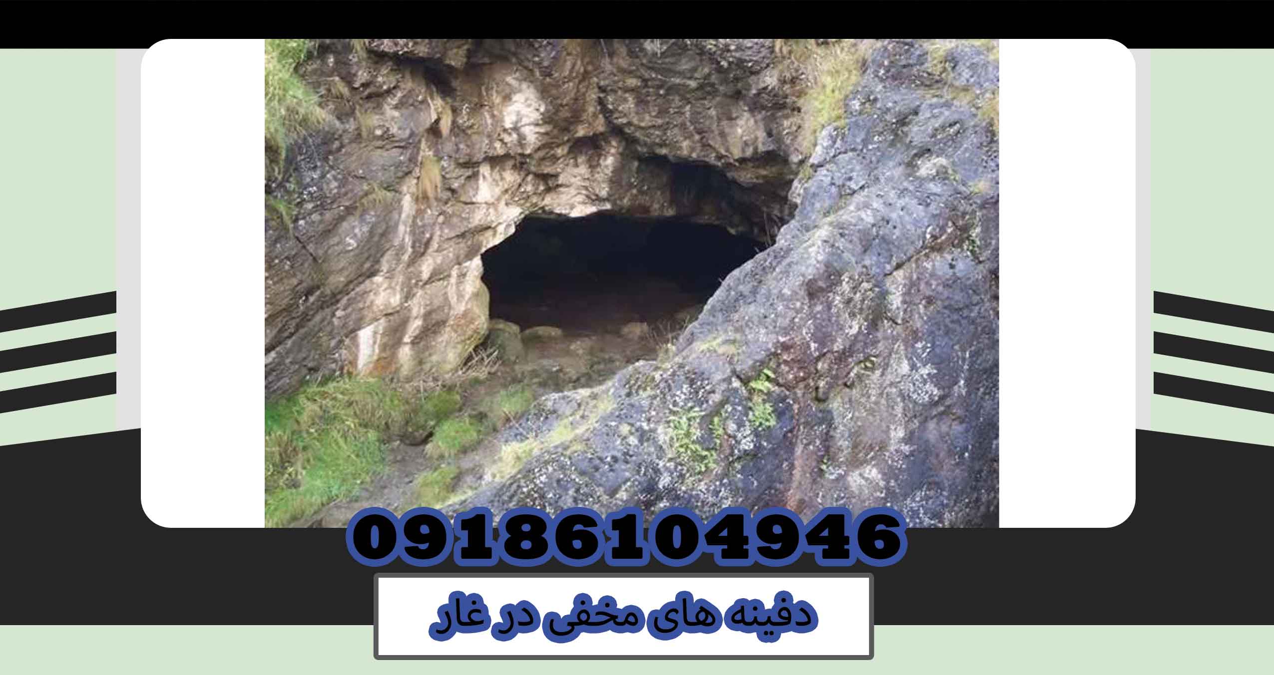دفینه های مخفی در غار