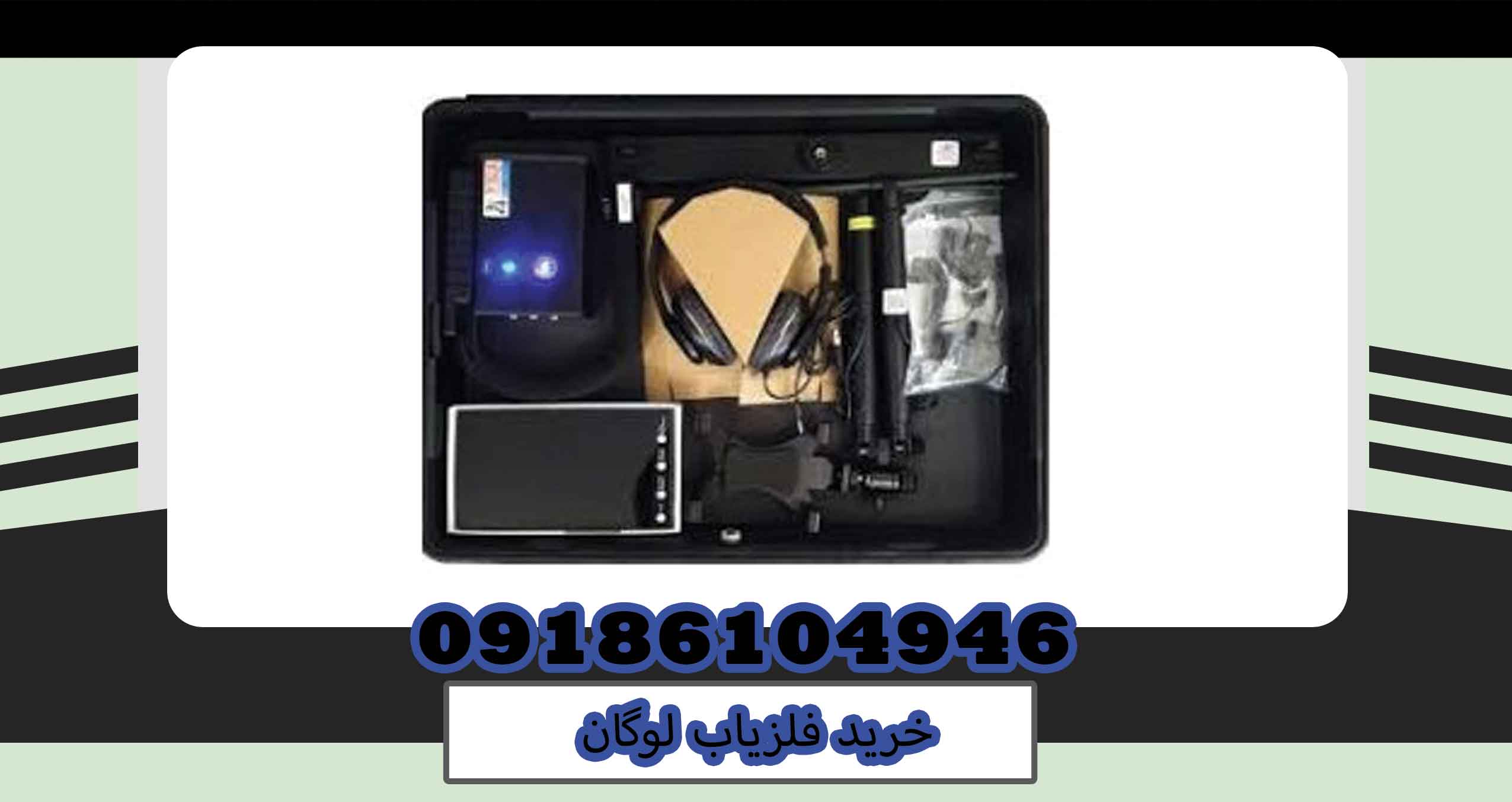 خرید فلزیاب لوگان