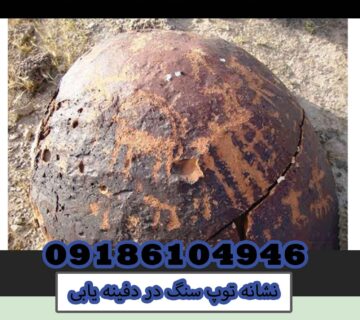 نشانه توپ سنگ در دفینه یابی