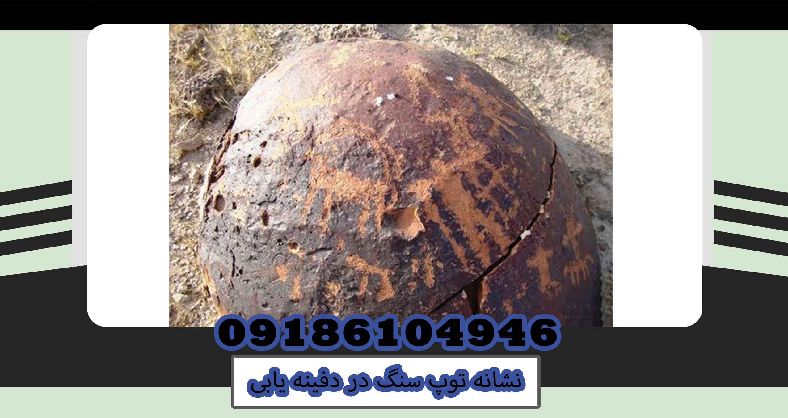 نشانه توپ سنگ در دفینه یابی